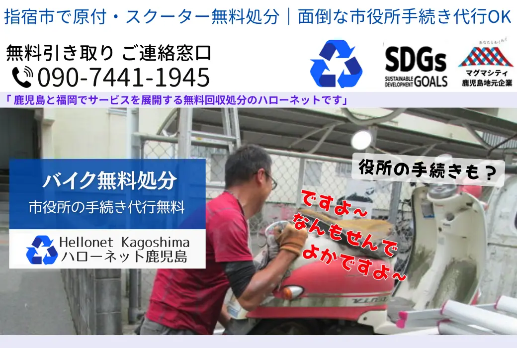 指宿市のバイク無料回収・処分｜最短即日・放置車両OK【ハローネット】